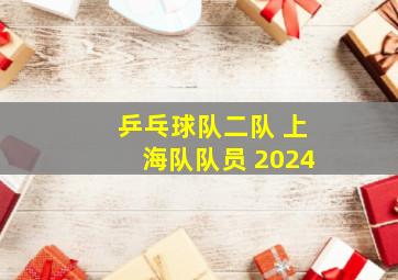 乒乓球队二队 上海队队员 2024